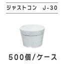 ジャストコン　J-30　500ヶ／ケース　BiC株式会社