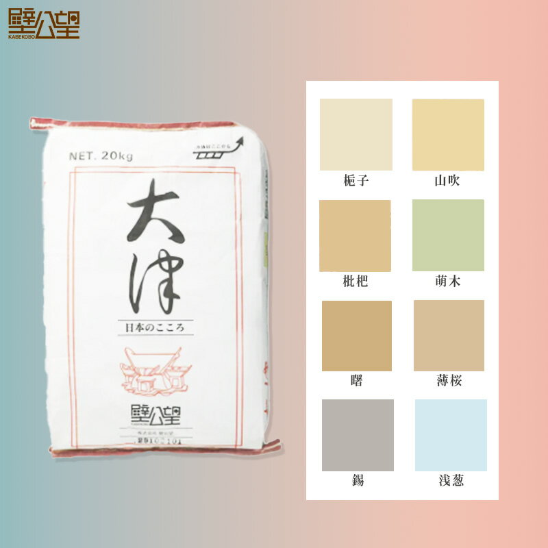 カラー漆喰　大津 20kg／袋　全8色　壁公望