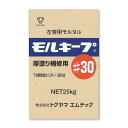 下地調整用モルタル モルキープ#30 厚塗り補修用 25kg/袋 株式会社トクヤマエムテック
