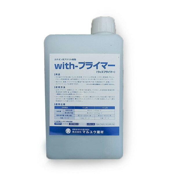 withプライマー(ウィズ・プライマー)　1kg/12kg　マルユウ建材