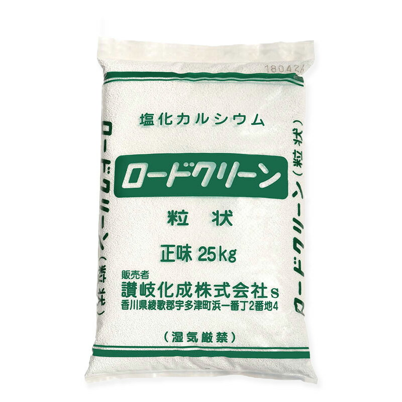 凍結防止剤 融雪剤 塩化カルシウム ロードクリーン 25kg 讃岐化成株式会社