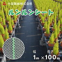 防草シート ルンルンシート 1m×100m／巻 白×黒 雑草 芝生 DIY 草 庭 雑草シート 小泉製麻株式会社