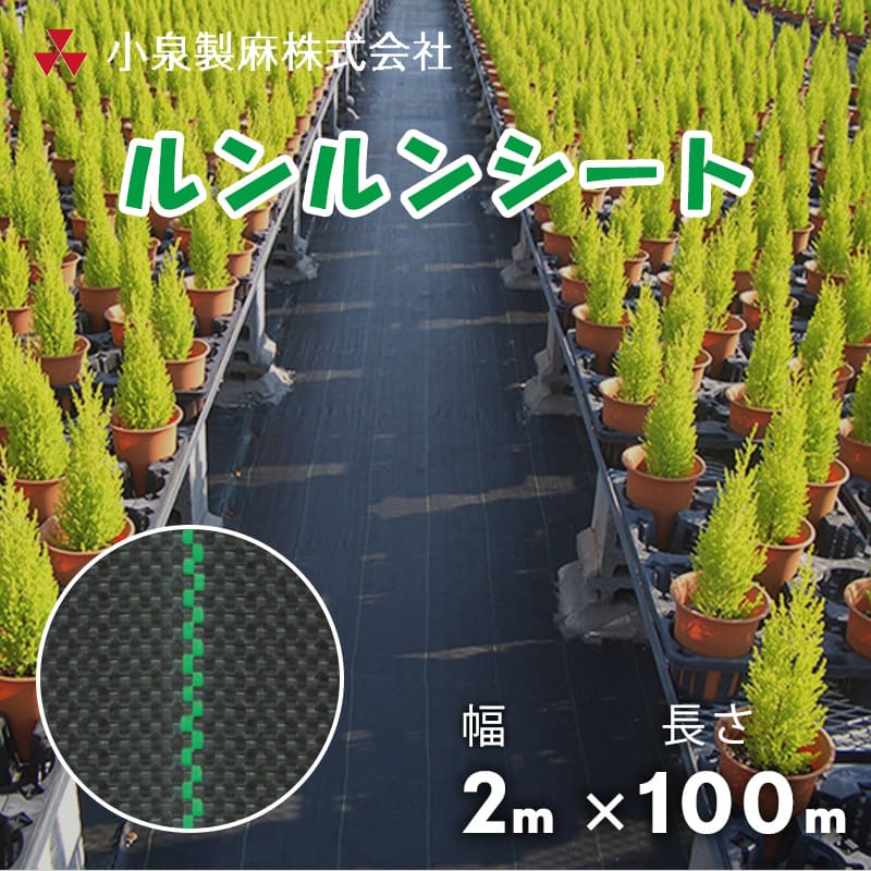 防草シート ルンルンシート 2m×100m／巻 黒×黒 雑草 芝生 DIY 草 庭 雑草シート 小...
