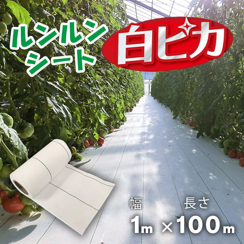 防草シート ルンルンシート白ピカ 1m×100m／巻 白 雑草 芝生 DIY 草 庭 雑草シート...