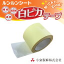 防草シート 固定用テープ ルンルンシート白ピカ補修テープ 10cm×10m×6巻/箱 雑草 芝生 DIY 草 庭 雑草シート 小泉製麻株式会社 【個人宅配送不可】