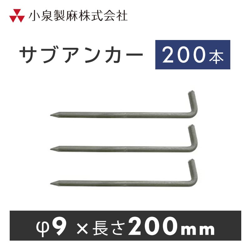 土壌内に砕石等障害物がある現場向けです。■商品概要・材質　鉄・用途　防草シート固定・寸法　幅9mm×長さ200mm■荷 姿品　名：サブアンカー荷　姿：200本／ケース   買い物カゴのプルダウンで有料オプションをお選びいただけますが、ご注文時の合計金額には反映されません。 当店でご注文内容を確認後に、金額修正を行い、最終的な金額をメールにてご連絡差し上げます。