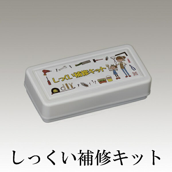 しっくい補修キット 1セット 近畿壁材工業株式会社