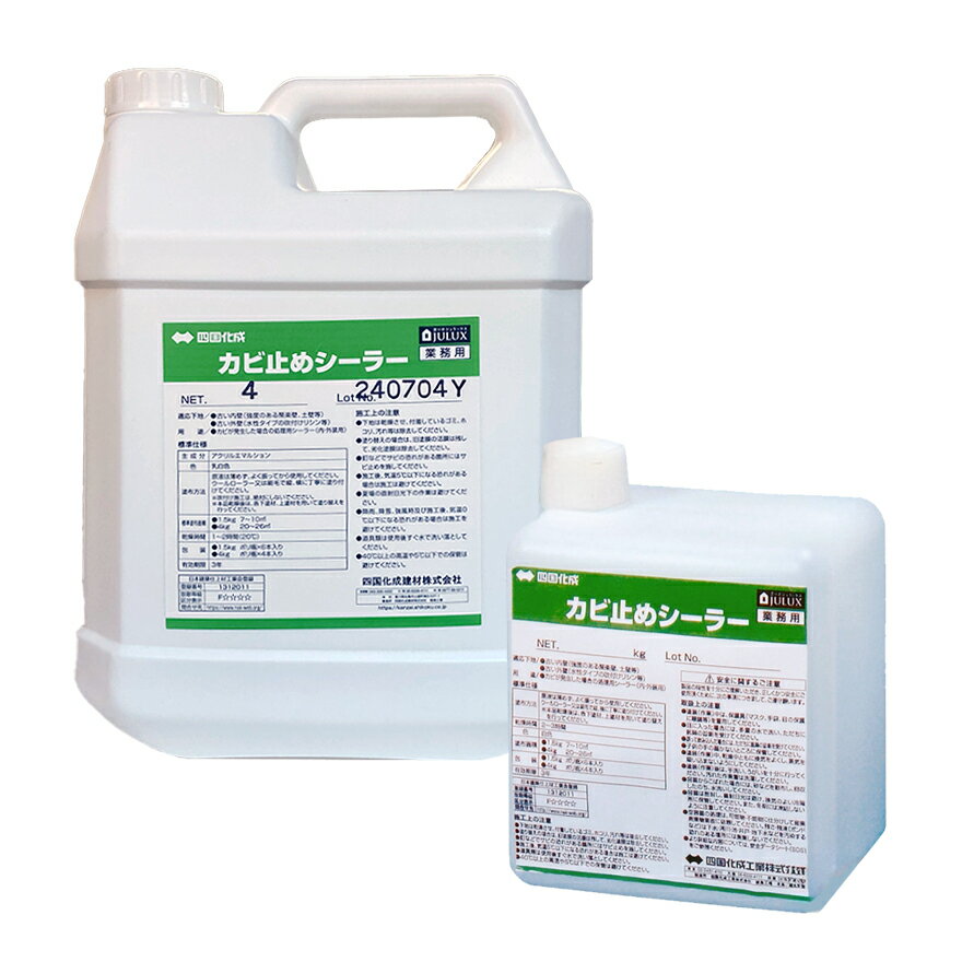 カビ止めシーラー　4kg／缶・1.5kg／缶　四国化成工業