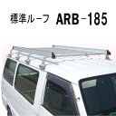 【在庫限り】アルラック アルミ製ルーフキャリア ARB-185 株式会社ナカオ 【個人宅配送不可】