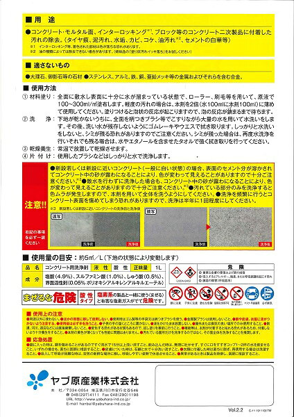 コンクリ汚れイッキ落ち　1L×6缶／箱　ヤブ原産業