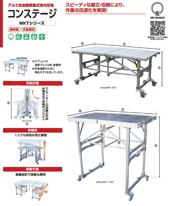 ＊大きな作業面の構成で、安定度アップ！＊【特 長】経済性抜群の連結ブリッジ移動式室内足場の大きな特徴は本体同士を連結して作業面をつくること。コンステージは、本体2台の間に連結ブリッジを組み合わせることで単位面積当たりの単価を、26％安く構成することができます。また、敷詰め面積が大きくなればなるほど効果（30％）は大きくなります。省スペースの実現連結ブリッジは積み重ねが可能。同様にトラックで輸送する際も、敷き詰めの面積次第では省スペースになるので本体の増量や他製品との積み合わせができます。（積み方で差異が出ます）豊富なオプション補助手すり、連結ブリッジ、昇降用の伸縮はしごやポールなどを組み合わせれば、作業の安全性を高める事もできます。補助手すりや連結ブリッジは低床・高床タイプ共用です。低いサイズから高いサイズまで、作業高への対応が可能コンステージは低床用、中床用と高床用の3タイプ。作業高675〜1980mmまでをカバーします。住宅、オフィス、店舗、大規模点などの様々なシーンにご活用いただけます。障害物をかわせますコンステージ本体と連結ブリッジを使えば、ブリッジ下の空間分の障害物（オフィスの机など）をかわすことができます（MKT-1750の場合）。机などを移動せず作業を行うことができます。【仕 様】型　式：MKT-1980垂直高：1364〜198.0cm天板部：（幅）110.0cm × （長さ）178.5cm収納寸法：（幅）110.0cm × （高さ）196.0cm × （厚さ）52.6cm質　量：66.5kg【荷 姿】品 名：コンステージ荷 姿：1台使用方法などの詳細は、商品カタログや取扱説明書などをご確認ください。   買い物カゴのプルダウンで有料オプションをお選びいただけますが、ご注文時の合計金額には反映されません。 当店でご注文内容を確認後に、金額修正を行い、最終的な金額をメールにてご連絡差し上げます。