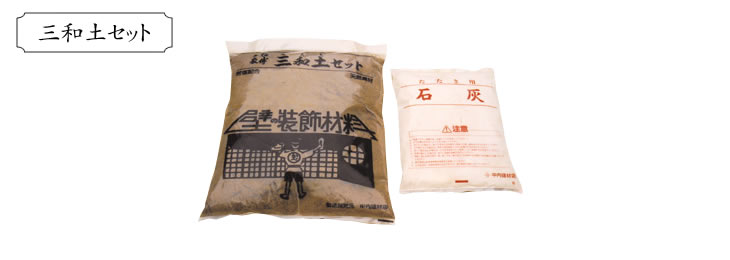 三和土セット 27kg／袋 中内建材店