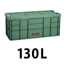 プラスチック 道具箱130L グリーン 1個 トランクカーゴ コンテナ 大工 リス興業