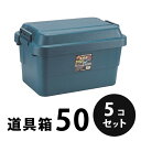 プラスチック 道具箱50 ネイビー 5個/梱包 トランクカーゴ コンテナ 大工 リス興業
