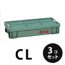 プラスチック 道具箱CL グリーン 3個/梱包 トランクカーゴ コンテナ 大工 リス興業