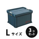 プラスチック 道具箱L ネイビー 3個/梱包 トランクカーゴ コンテナ 大工 リス興業
