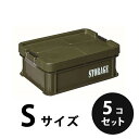 プラスチック 道具箱S OD STORAGE オリーブドラブ OD 5個/梱包 トランクカーゴ コンテナ リス興業