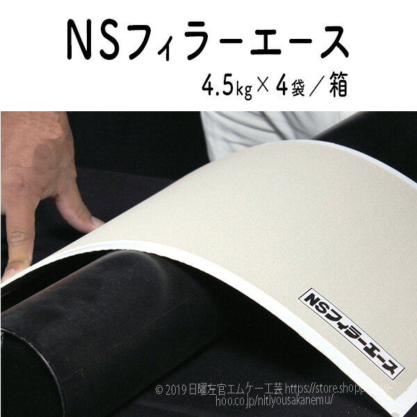 NSフィラーエース 4.5kg×4袋／箱 日本化成