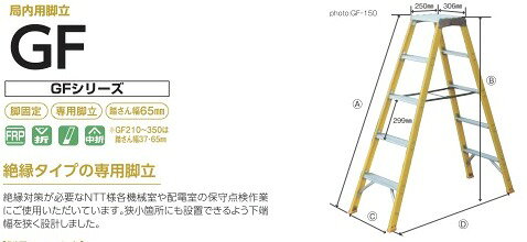 【在庫限り】局内用脚立 GF　GF-320　株式会社ナカオ　【個人宅配送不可】