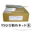 YSひび割れキットB(手動式注入キット) ヤブ原産業