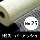 HSスーパーメッシュ No.25 (ファイバーテープ) 畑中産業