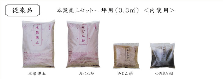 Wall Materials - 家傳・本聚楽土セット　3.3m2用 中内建材店