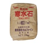 寒水石 3厘 25kg/袋　株式会社カルファイン