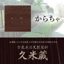 古色木目天然染料 久米蔵 からちゃ 2kg/缶 ヤブ原産業
