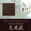 古色木目天然染料 久米蔵 くまげ 2kg/缶 ヤブ原産業