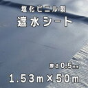 塩化ビニル製 遮水シート 厚さ0.5mm 1.53mx50m/巻 小泉製麻株式会社 【個人宅配送不可】