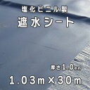塩化ビニル製 遮水シート 厚さ1.0mm 1.03mx30m/巻 小泉製麻株式会社 【個人宅配送不可】