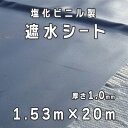 塩化ビニル製 遮水シート 厚さ1.0mm 1.53mx20m/巻 小泉製麻株式会社 【個人宅配送不可】