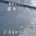 塩化ビニル製 遮水シート 厚さ2.0mm 2.04mx20m/巻 小泉製麻株式会社 【個人宅配送不可】