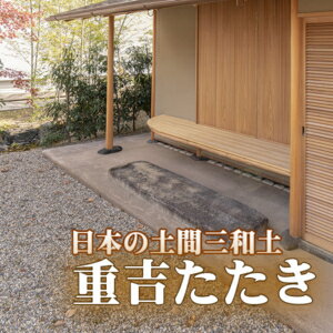 土間三和土（たたき）｜ 重吉たたきセット 65kg／セット　近畿壁材工業