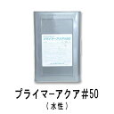 ランデックスコート プライマーアクア#50 15kg/缶