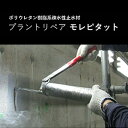 プラントリペア モレピタット 10セット/箱 ポリウレタン樹脂系疎水性止水材 ABC商会