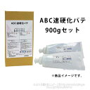 ABC速硬化パテ チューブタイプ 900gセット ABC商会
