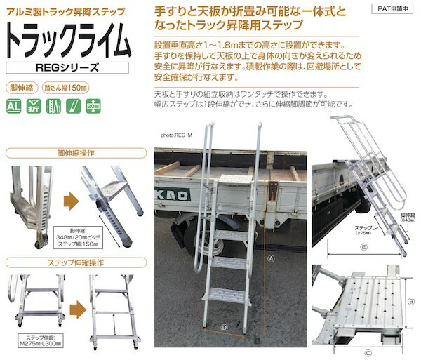 楽天日曜左官エムケー工芸 楽天市場店アルミ製トラック昇降ステップ　トラックライム REG-L 株式会社ナカオ