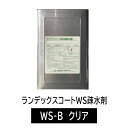 ランデックスコートWS疎水剤 WS-B クリア 15kg/缶 大日技研工業株式会社