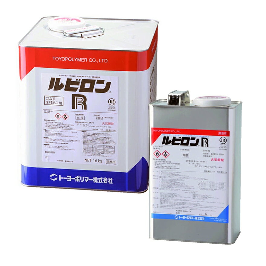 ルビロンR　16kg／缶・5kg／缶・5kg×4缶セット／箱　トーヨーポリマー株式会社