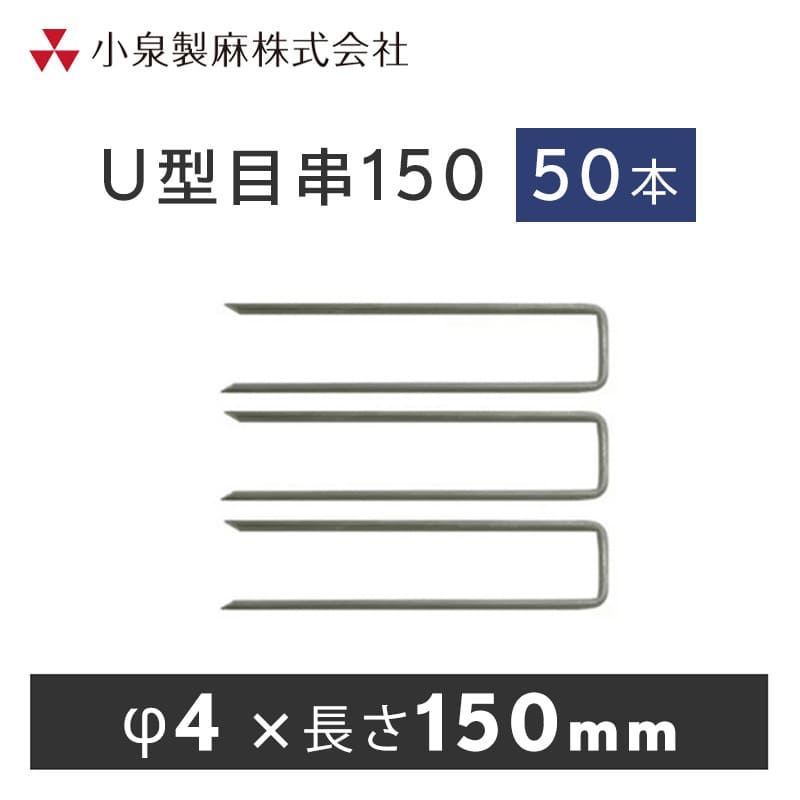 防草シート 固定用 U型目串150 50本／ケース 抑え杭 押さえピン 小泉製麻株式会社 【個人宅配送不可】