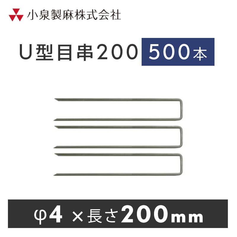 ワッシャーとの併用で固定部からの雑草の生長を抑え、より強固に固定します。■商品概要・材質　鉄・用途　防草シート固定・寸法　幅4mm×長さ200mm・色　シルバー■荷 姿品　名：U型目串200　コノジガタ荷　姿：500本／ケース   買い物カゴのプルダウンで有料オプションをお選びいただけますが、ご注文時の合計金額には反映されません。 当店でご注文内容を確認後に、金額修正を行い、最終的な金額をメールにてご連絡差し上げます。