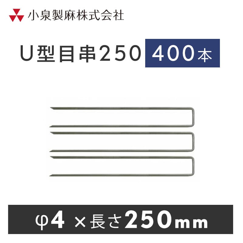 ワッシャーとの併用で固定部からの雑草の生長を抑え、より強固に固定します。■商品概要・材質　鉄・用途　防草シート固定・寸法　幅4mm×長さ250mm・色　シルバー■荷 姿品　名：U型目串250　コノジガタ荷　姿：400本／ケース   買い物カゴのプルダウンで有料オプションをお選びいただけますが、ご注文時の合計金額には反映されません。 当店でご注文内容を確認後に、金額修正を行い、最終的な金額をメールにてご連絡差し上げます。