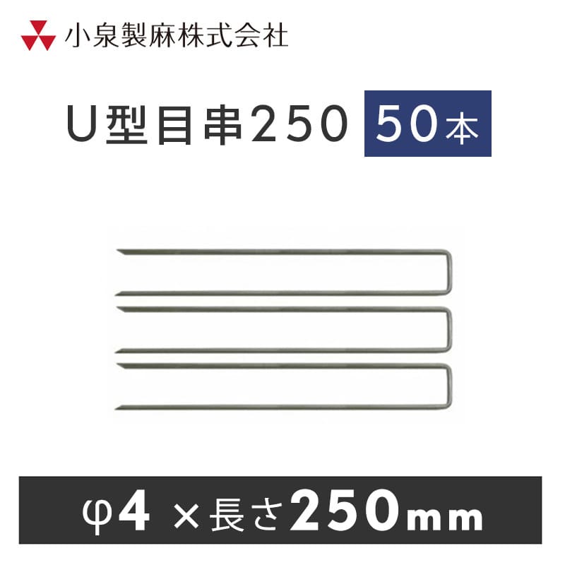 防草シート 固定用 U型目串250 50本／ケース 抑え杭 押さえピン 小泉製麻株式会社 【個人宅配送不可】