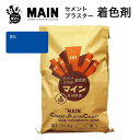 マイン青B 25kg/袋 株式会社ヤブ原 ブルー セメント着色剤 色粉 顔料