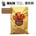 マインバイエル茶(610)25kg/袋 株式会社ヤブ原 茶色 ブラウン セメント着色剤 色粉 顔料