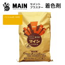 マインバイエル山吹(920)20kg/袋 株式会社ヤブ原 オレンジ セメント着色剤 色粉 顔料