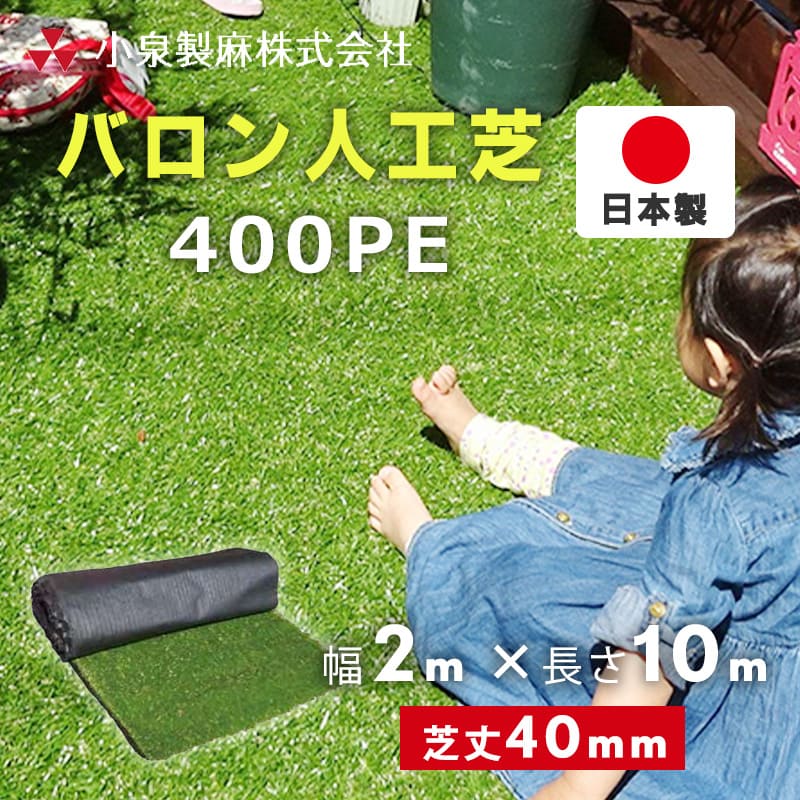 人工芝 芝生 ロール バロン人工芝 400PE 2m×10m／巻 芝生マット 人工芝マット ロールタイプ 庭 ベランダ diy 小泉製麻株式会社