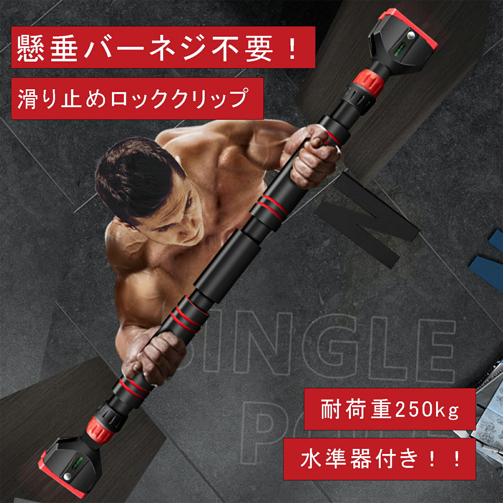 懸垂バー 水平バー バー 水準器付き懸垂 懸垂棒 ドアジム 耐荷重250kg トレーニング チンニングバー 滑り止め 耐久鋼…