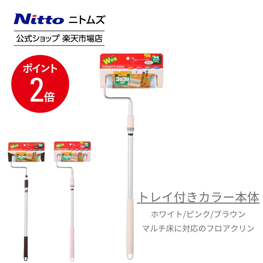 ★店内全品P2倍★【公式】 ニトムズ コロコロ フロアクリン 伸縮 ロング 本体 L トレイタイプ | コロコロクリーナー カーペット フローリング ベッド ソファ 掃除 掃除グッズ ペット用品 インテリア 可愛い シンプル 髪の毛 ほこり 猫 犬 ねこ ペット 猫の毛取り 猫の毛のサムネイル